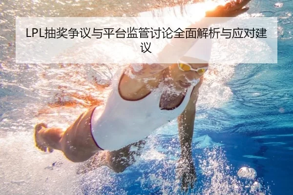 LPL抽奖争议与平台监管讨论全面解析与应对建议