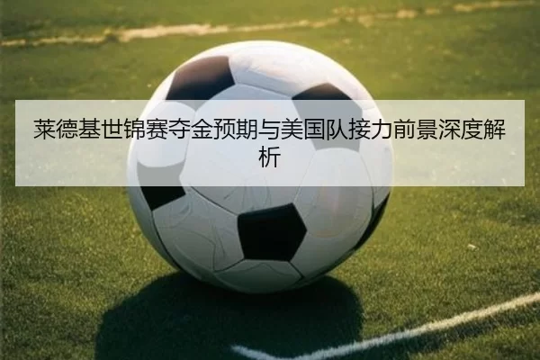 莱德基世锦赛夺金预期与美国队接力前景深度解析