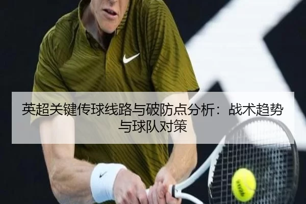 英超关键传球线路与破防点分析：战术趋势与球队对策 | KAIYUN