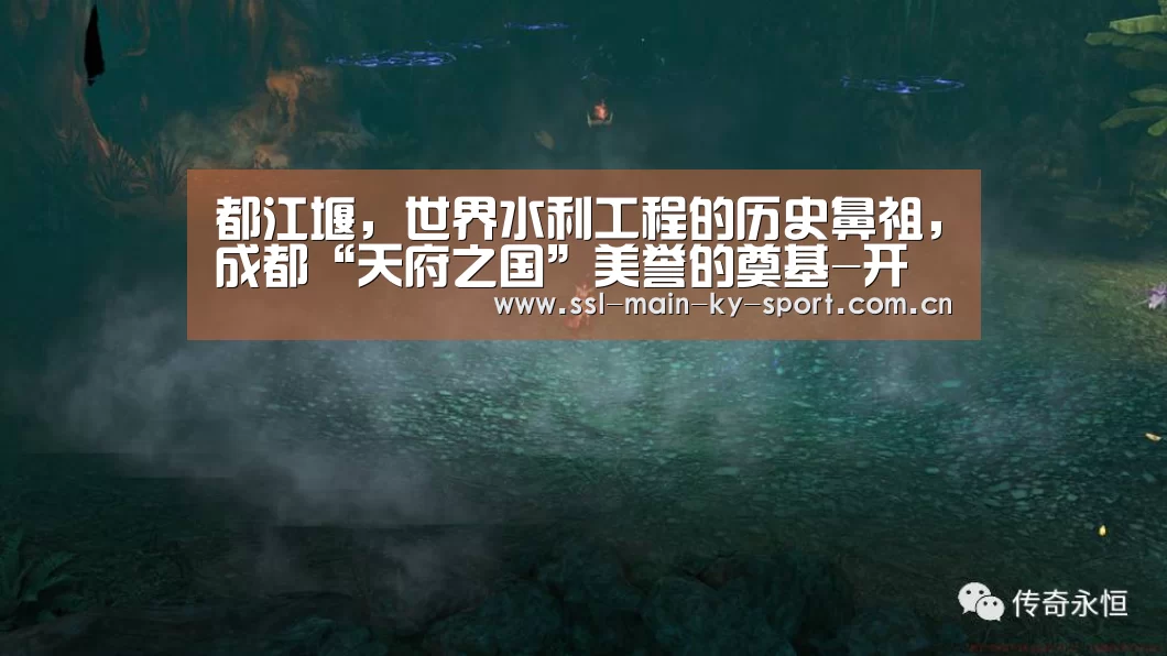 都江堰,世界水利工程的历史鼻祖,成都“天府之国”美誉的奠基-开云集团(图1) 开云