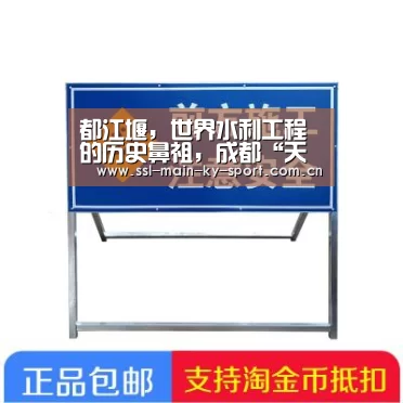 都江堰,世界水利工程的历史鼻祖,成都“天府之国”美誉的奠基-开云集团(图3) 开云