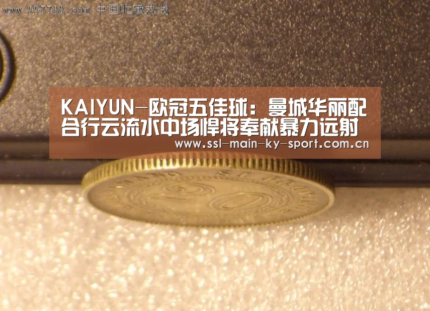 KAIYUN-欧冠五佳球：曼城华丽配合行云流水中场悍将奉献暴力远射(图3)