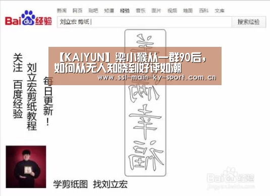 【KAIYUN】梁小猴从一群90后，如何从无人知晓到好评如潮